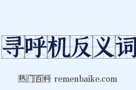 寻呼机反义词是什么意思的图片